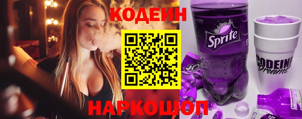 Codein Purple Drank Артёмовский